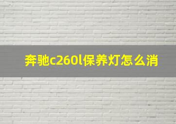 奔驰c260l保养灯怎么消