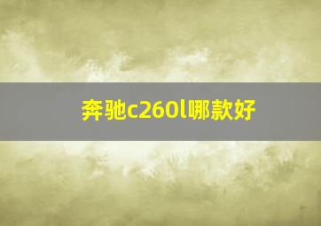 奔驰c260l哪款好