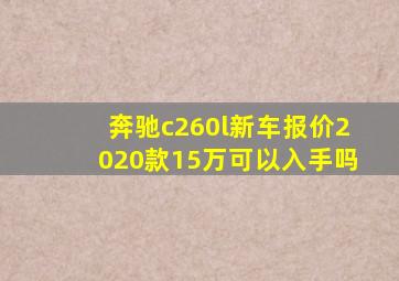 奔驰c260l新车报价2020款15万可以入手吗