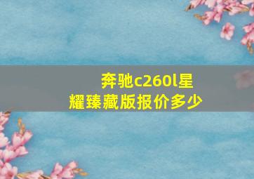 奔驰c260l星耀臻藏版报价多少