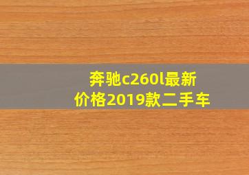 奔驰c260l最新价格2019款二手车