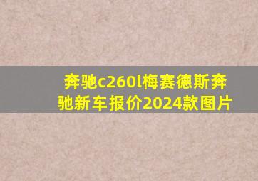 奔驰c260l梅赛德斯奔驰新车报价2024款图片