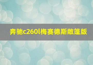 奔驰c260l梅赛德斯敞篷版