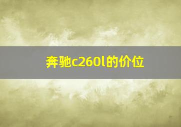 奔驰c260l的价位