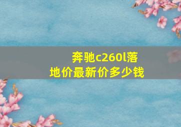 奔驰c260l落地价最新价多少钱