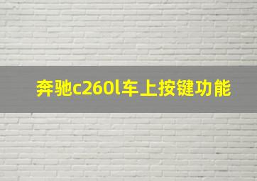 奔驰c260l车上按键功能