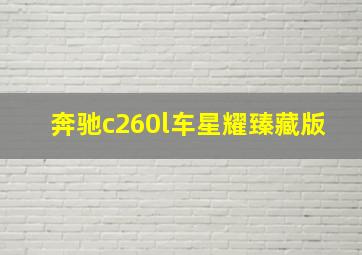 奔驰c260l车星耀臻藏版