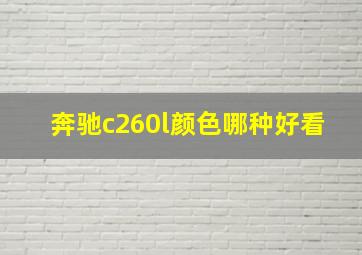 奔驰c260l颜色哪种好看