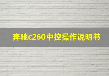 奔驰c260中控操作说明书