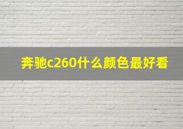 奔驰c260什么颜色最好看