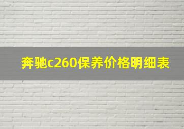 奔驰c260保养价格明细表