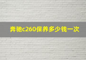 奔驰c260保养多少钱一次