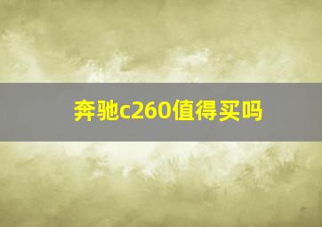 奔驰c260值得买吗