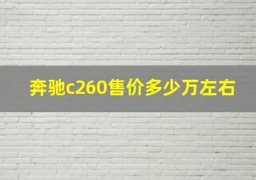 奔驰c260售价多少万左右