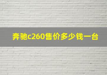 奔驰c260售价多少钱一台