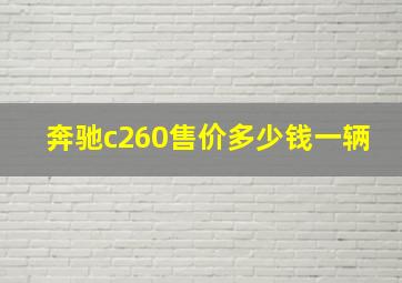 奔驰c260售价多少钱一辆