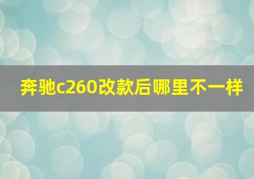 奔驰c260改款后哪里不一样