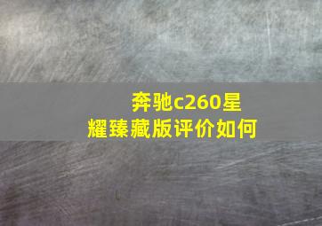 奔驰c260星耀臻藏版评价如何