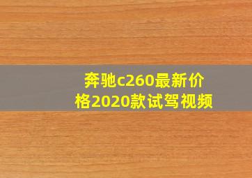 奔驰c260最新价格2020款试驾视频