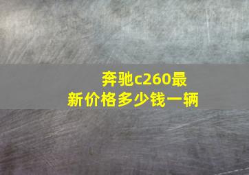 奔驰c260最新价格多少钱一辆