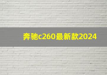 奔驰c260最新款2024