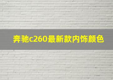 奔驰c260最新款内饰颜色