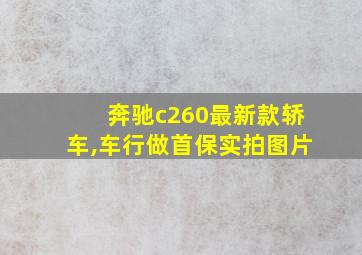 奔驰c260最新款轿车,车行做首保实拍图片