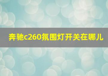 奔驰c260氛围灯开关在哪儿