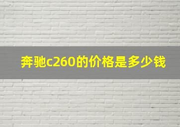 奔驰c260的价格是多少钱