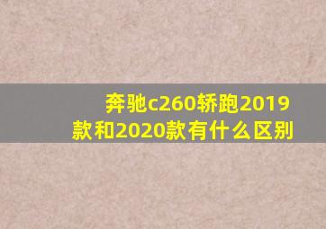 奔驰c260轿跑2019款和2020款有什么区别