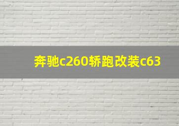 奔驰c260轿跑改装c63