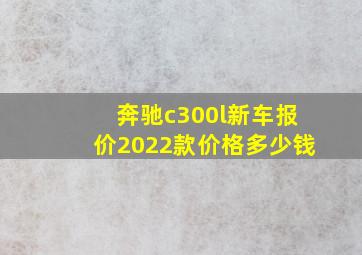 奔驰c300l新车报价2022款价格多少钱