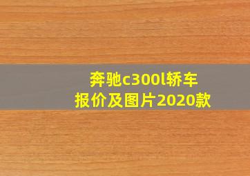 奔驰c300l轿车报价及图片2020款