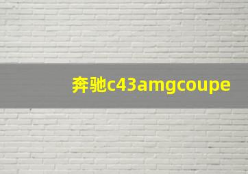 奔驰c43amgcoupe