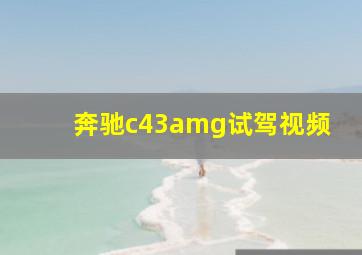 奔驰c43amg试驾视频