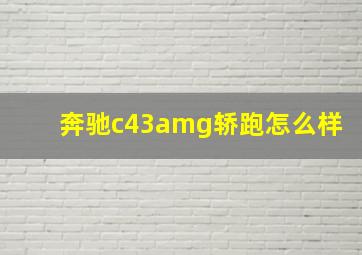 奔驰c43amg轿跑怎么样