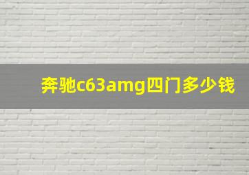 奔驰c63amg四门多少钱