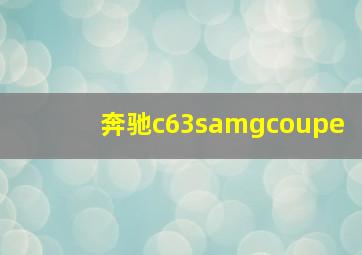 奔驰c63samgcoupe