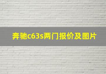 奔驰c63s两门报价及图片