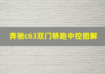 奔驰c63双门轿跑中控图解