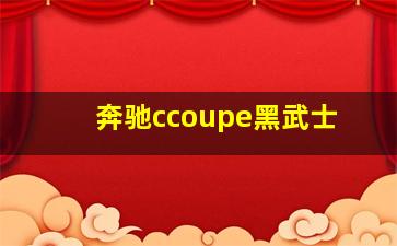 奔驰ccoupe黑武士