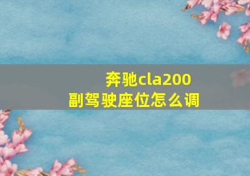 奔驰cla200副驾驶座位怎么调