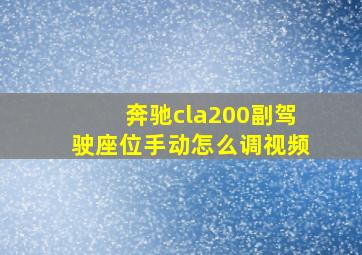 奔驰cla200副驾驶座位手动怎么调视频