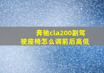 奔驰cla200副驾驶座椅怎么调前后高低