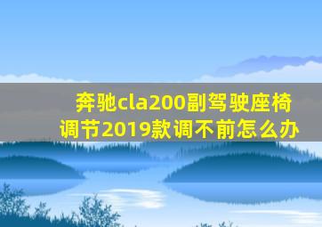 奔驰cla200副驾驶座椅调节2019款调不前怎么办