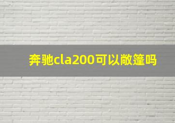 奔驰cla200可以敞篷吗