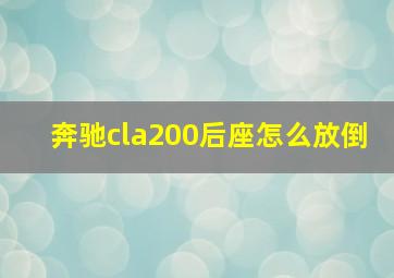 奔驰cla200后座怎么放倒