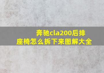 奔驰cla200后排座椅怎么拆下来图解大全