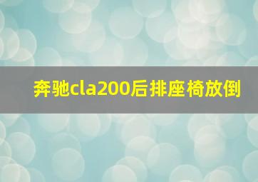 奔驰cla200后排座椅放倒