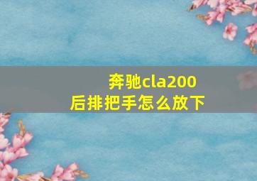 奔驰cla200后排把手怎么放下